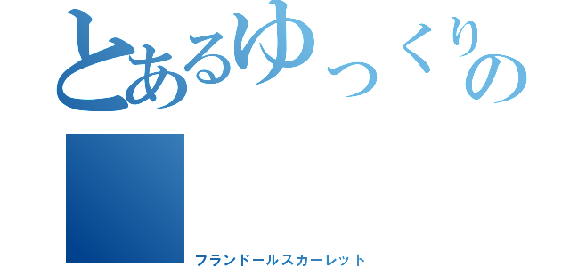 とあるゆっくりの    実況（フランドールスカーレット）