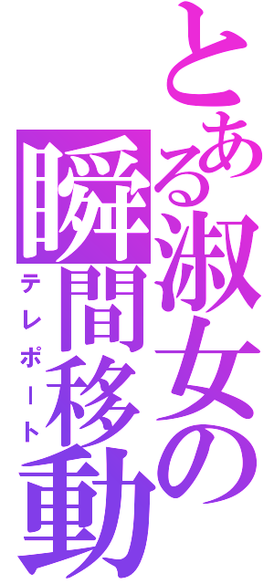 とある淑女の瞬間移動（テレポート）