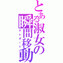 とある淑女の瞬間移動（テレポート）