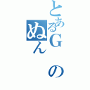 とあるＧのぬん（）