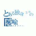 とある独身３０歳の隠喩（メタファー）