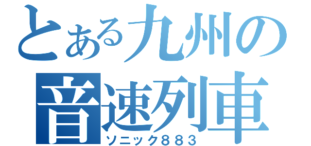 とある九州の音速列車（ソニック８８３）