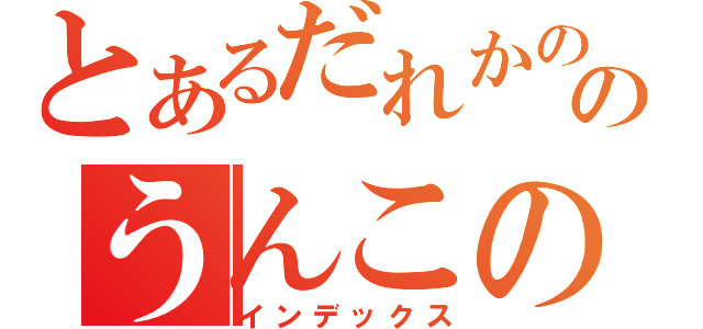 とあるだれかののうんこの落し物（インデックス）