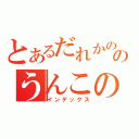 とあるだれかののうんこの落し物（インデックス）