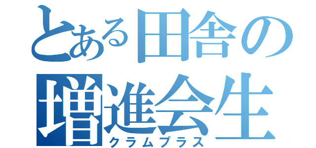 とある田舎の増進会生（クラムプラス）