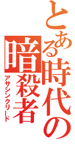 とある時代の暗殺者（アサシンクリード）