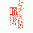 とある時代の暗殺者（アサシンクリード）