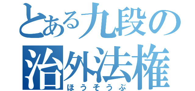 とある九段の治外法権（ほうそうぶ）