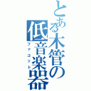 とある木管の低音楽器Ⅱ（ファゴット）