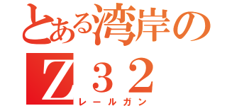 とある湾岸のＺ３２（レールガン）