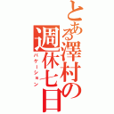 とある澤村の週休七日（バケーション）