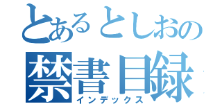 とあるとしおの禁書目録（インデックス）