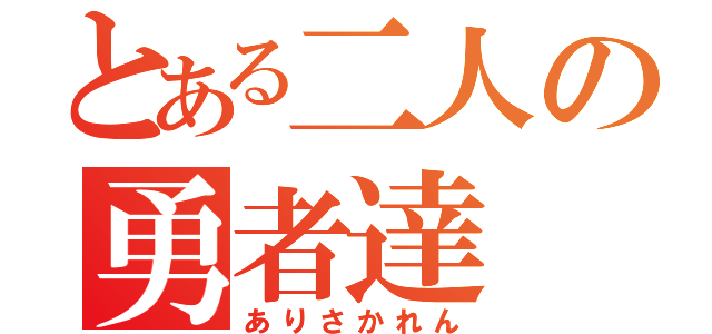 とある二人の勇者達（ありさかれん）