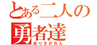 とある二人の勇者達（ありさかれん）