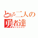 とある二人の勇者達（ありさかれん）