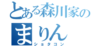 とある森川家のまりん（ショタコン）