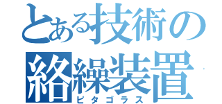 とある技術の絡繰装置（ピタゴラス）