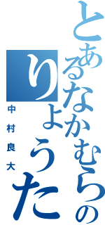 とあるなかむらのりょうた（中村良大）