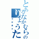 とあるなかむらのりょうた（中村良大）