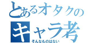 とあるオタクのキャラ考察（そんなものはない）