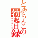 とあるちんこの勃起目録（おきまくり）