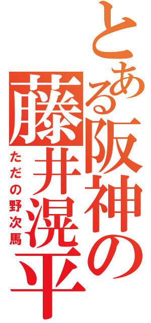 とある阪神の藤井滉平（ただの野次馬）