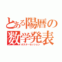 とある陽暦の数学発表（ポスターセッション）