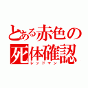 とある赤色の死体確認（レッドマン）