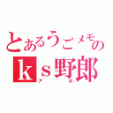 とあるうごメモのｋｓ野郎（アホ）