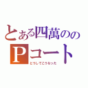 とある四萬ののＰコート（どうしてこうなった）