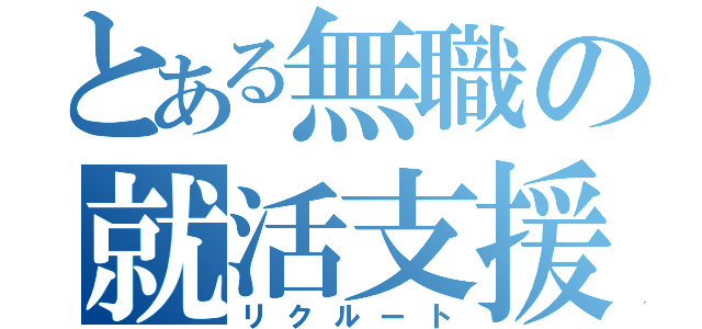 とある無職の就活支援（リクルート）