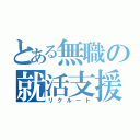 とある無職の就活支援（リクルート）