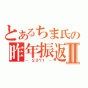 とあるちま氏の昨年振返Ⅱ（－ ２０１１ －）