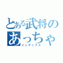 とある武将のあっちゃん（インデックス）