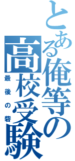 とある俺等の高校受験（最後の砦）