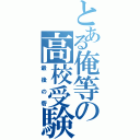 とある俺等の高校受験（最後の砦）