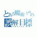 とある魔術と科学の誤解目標（パずドックス）