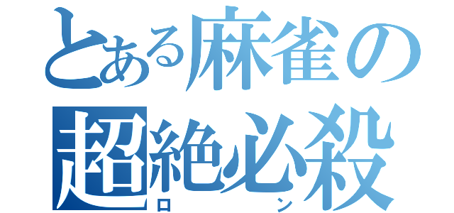 とある麻雀の超絶必殺（ロン）