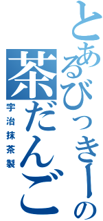 とあるびっきーの茶だんご（宇治抹茶製）