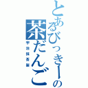 とあるびっきーの茶だんご（宇治抹茶製）