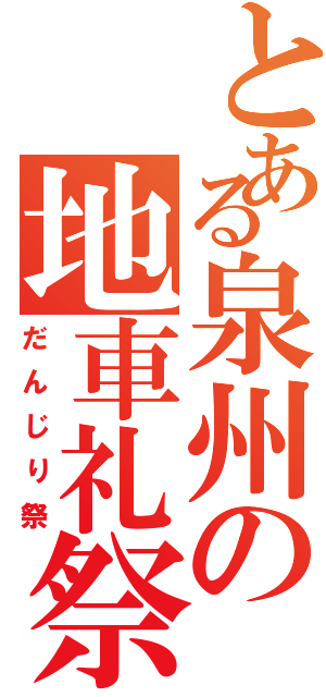 とある泉州の地車礼祭（だんじり祭）