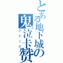 とある地下城の鬼泣卡赞（东北三区）