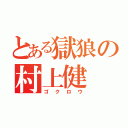 とある獄狼の村上健（ゴクロウ）