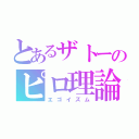 とあるザトーのピロ理論（エゴイズム）