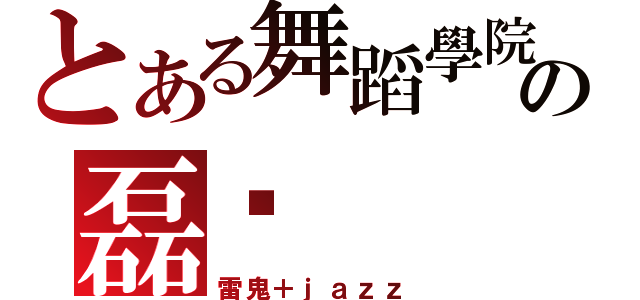 とある舞蹈學院の磊咔（雷鬼＋ｊａｚｚ）