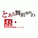 とある舞蹈學院の磊咔（雷鬼＋ｊａｚｚ）