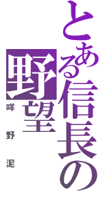 とある信長の野望Ⅱ（咩野泥）