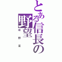 とある信長の野望Ⅱ（咩野泥）