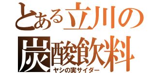 とある立川の炭酸飲料（ヤシの実サイダー）