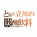 とある立川の炭酸飲料（ヤシの実サイダー）